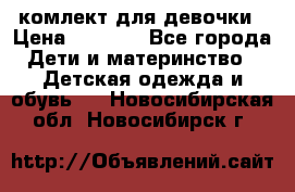 комлект для девочки › Цена ­ 2 500 - Все города Дети и материнство » Детская одежда и обувь   . Новосибирская обл.,Новосибирск г.